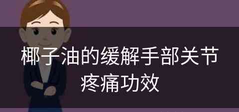 椰子油的缓解手部关节疼痛功效